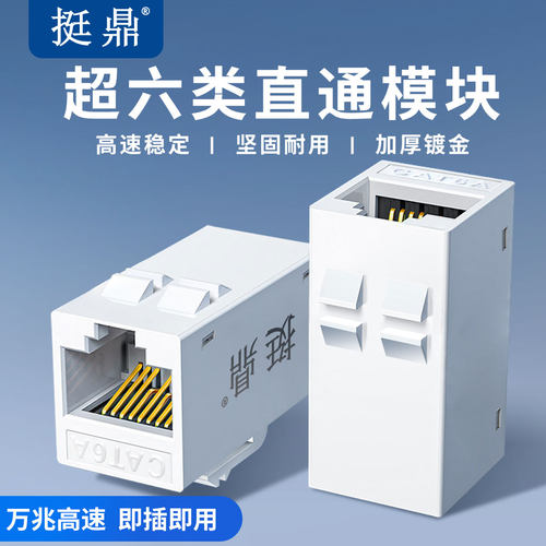 挺鼎超六类直通头网线对接延长连接器rj45镀金头过福禄克测试