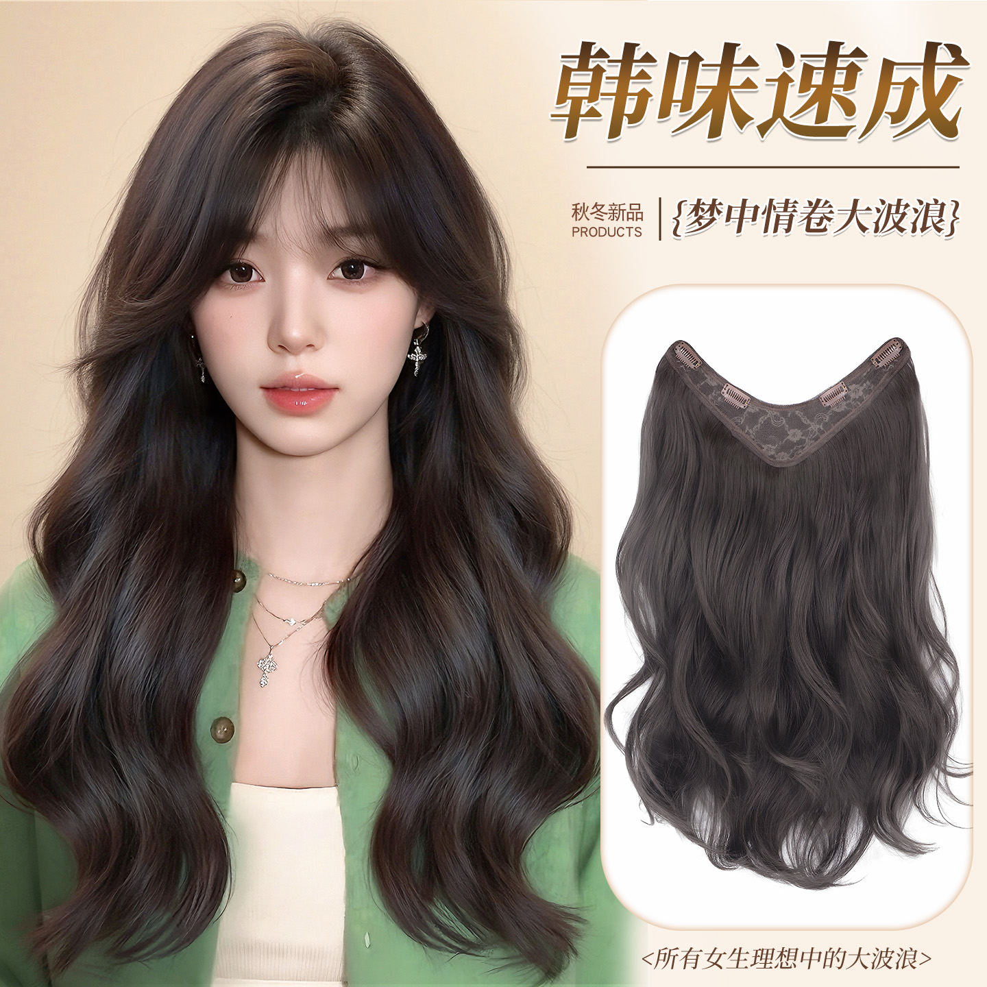 韩味速成假发片女长卷发