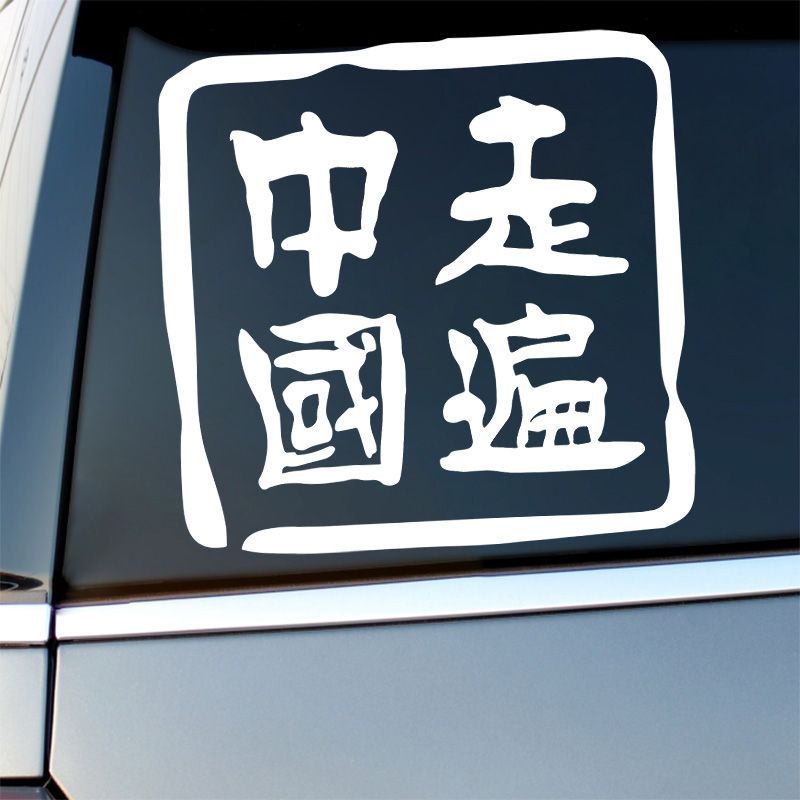 走遍中国个性创意文字后挡风玻璃车贴防水反光后车窗贴纸