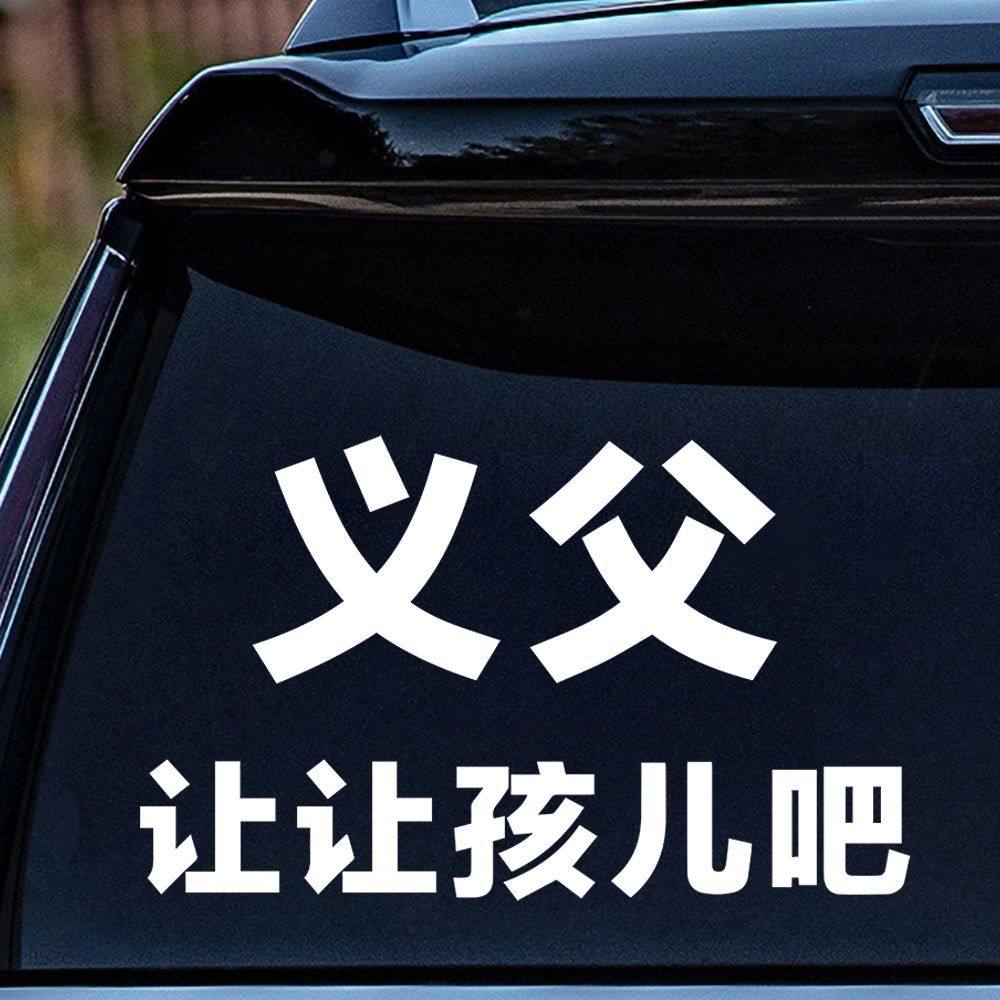 让让孩儿吧搞笑创意文字车贴车窗车尾部后挡风玻璃车贴纸,汽车用品/电子/清洗/改装,汽车装饰贴/反光贴,淘宝优惠券,粉丝福利购,淘宝优惠卷