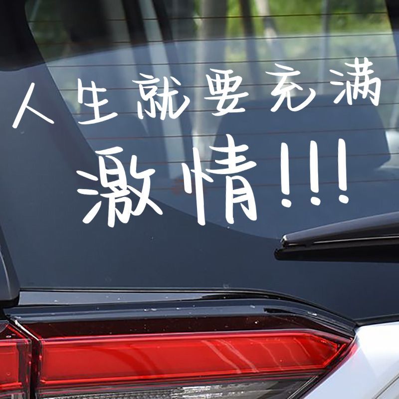 人生就要充满激情个性后挡风玻璃装饰贴纸车尾反光防水车贴