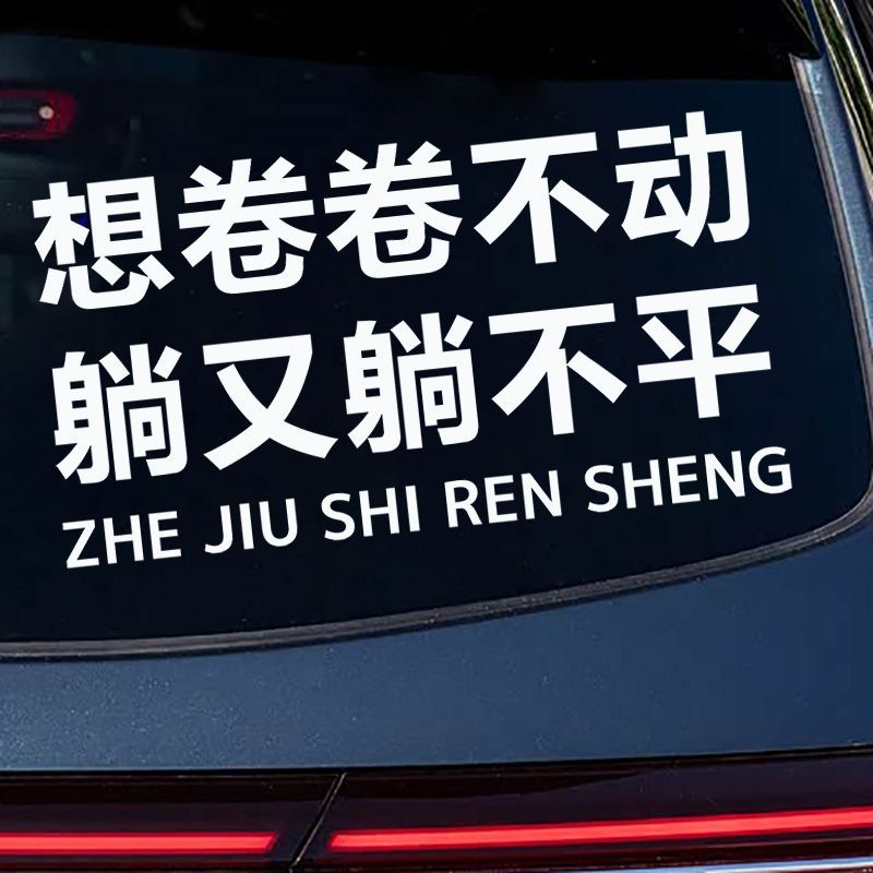 搞笑趣味贴纸想卷卷不动后挡风玻璃车尾装饰窗户反光车贴