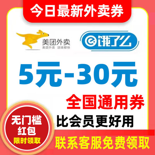 饿了么外卖券会员优惠券兑换码无门槛抵用卷10元外卖红包优惠券