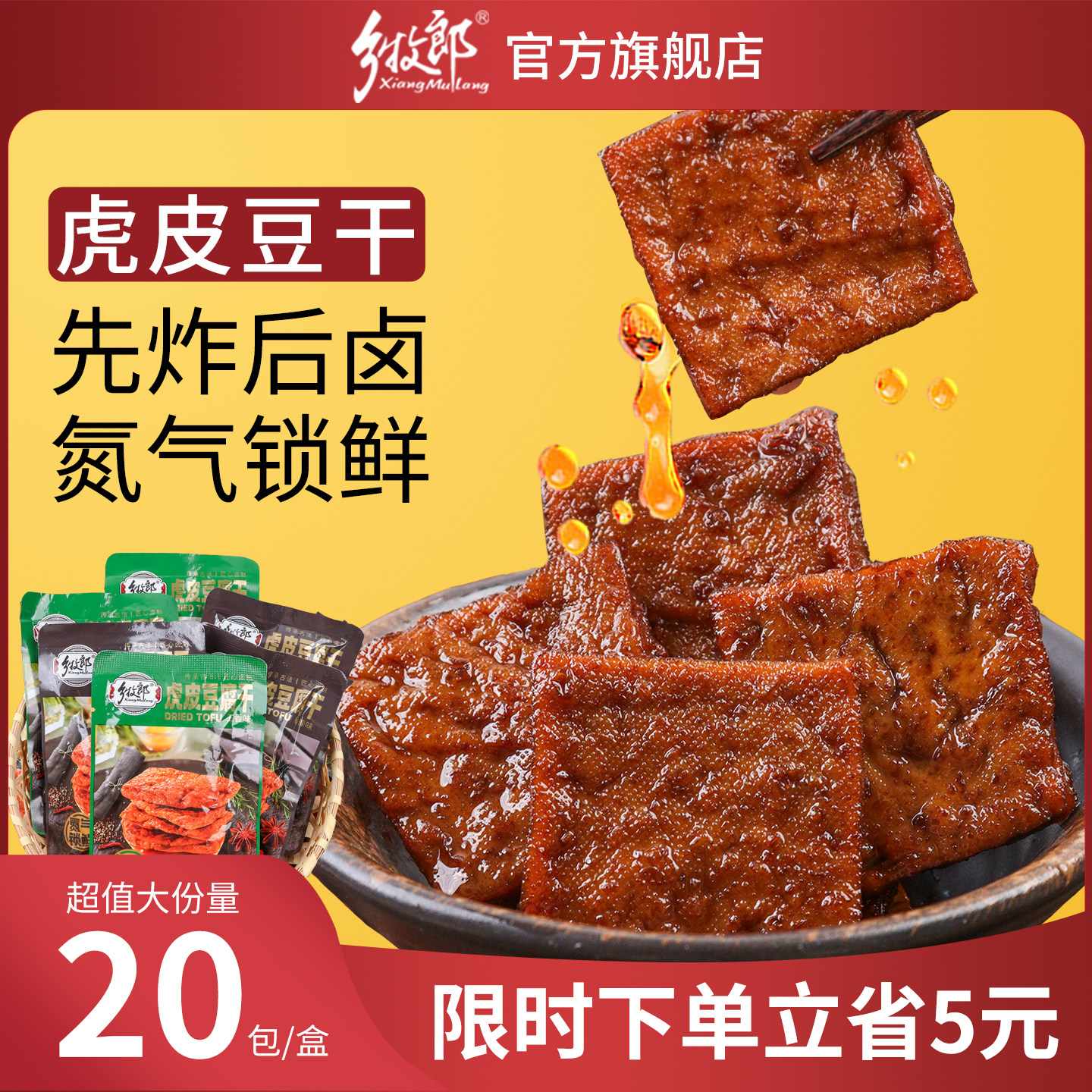 乡牧郎虎皮豆腐干18g五香味香辣