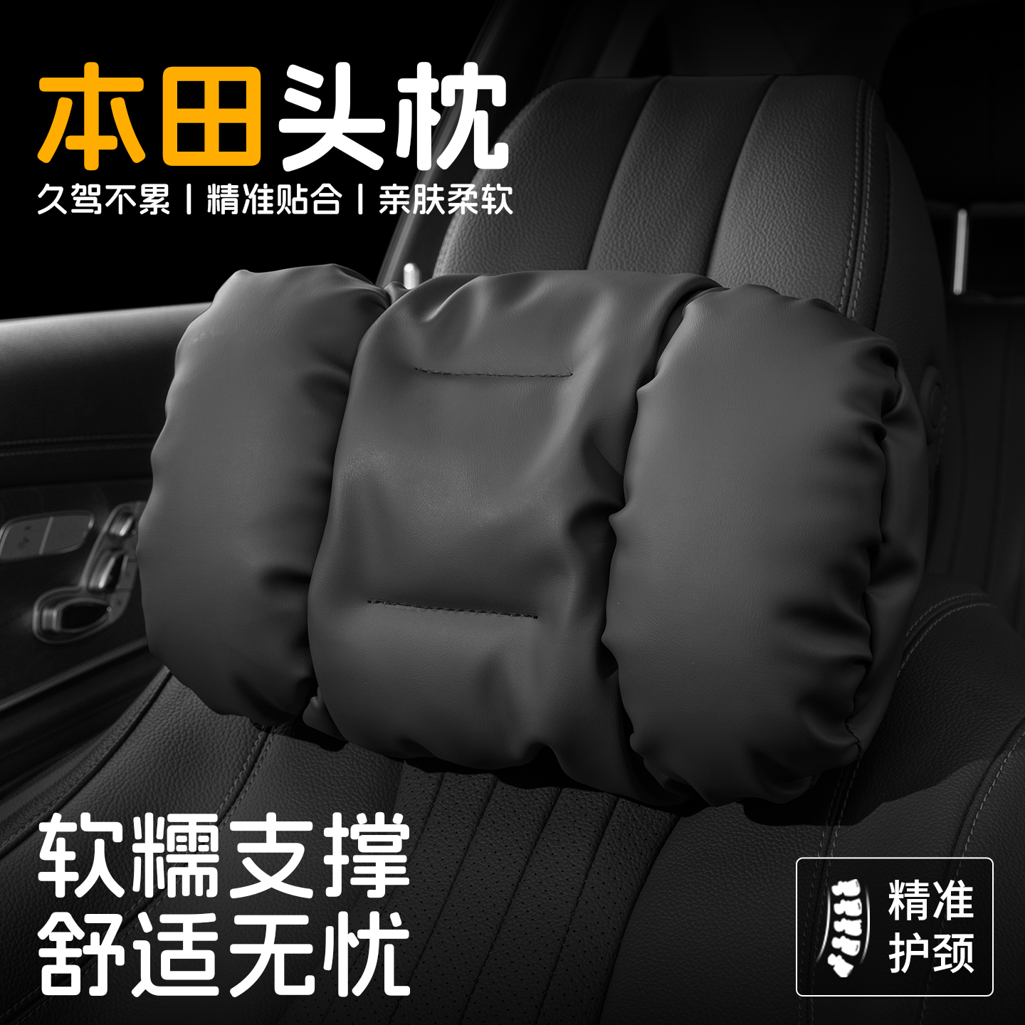 本田雅阁思域汽车座椅头枕护颈枕
