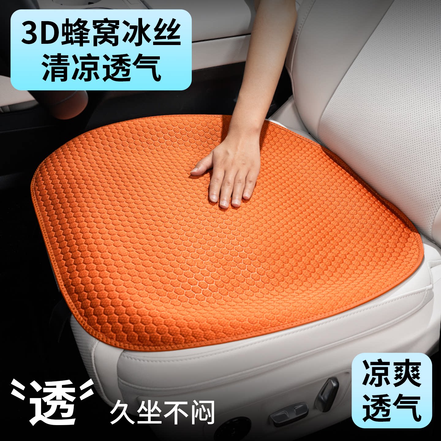 “蜂窝冰丝”夏季凉感汽车坐垫