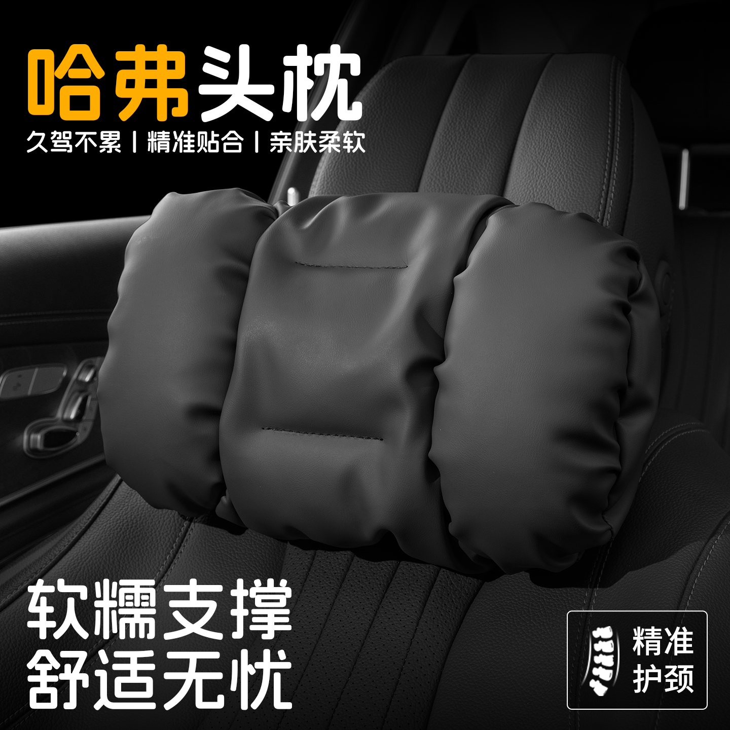 汽车头枕护颈枕车用座椅颈椎靠枕