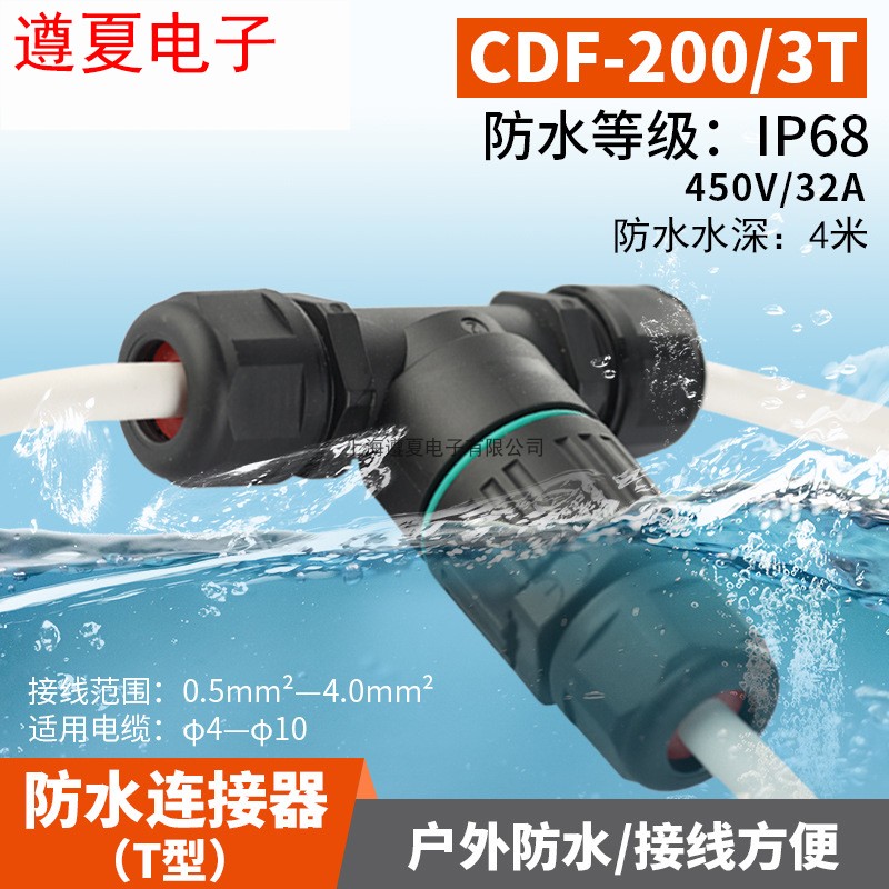 IP68电缆双层防水连接器T型CDF-200/3T 三芯防水接头户外灯具防水