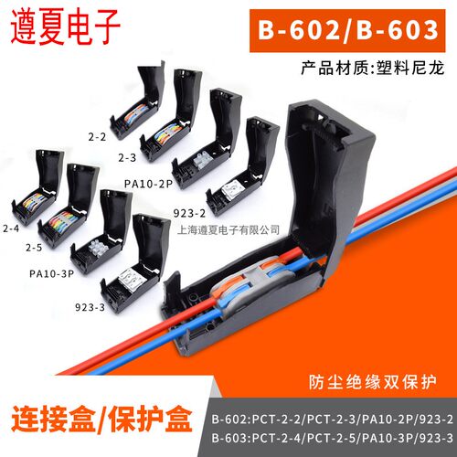 410接线盒923快速接线端子接线盒 B-602 B-603防尘防电端子保护盒
