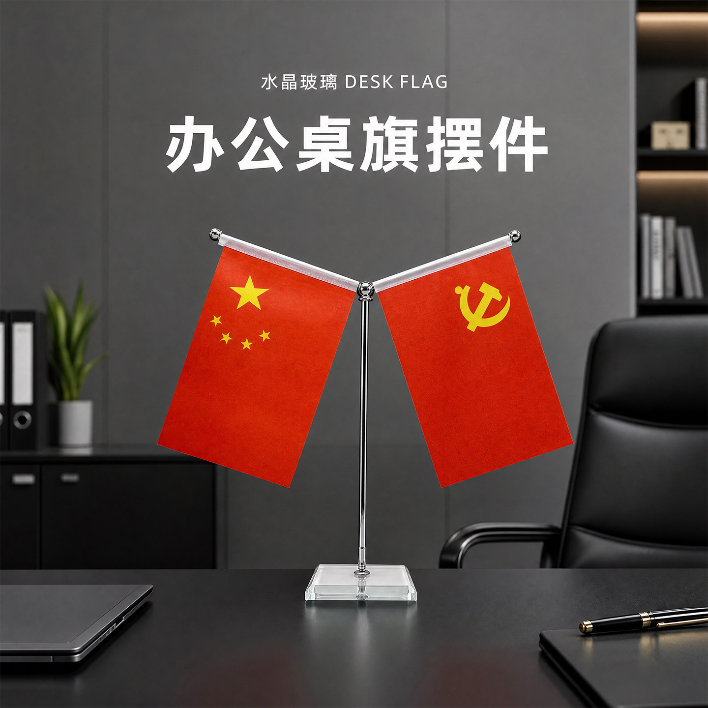 乾力Y型不锈钢透明水晶底座桌旗座黑色白色大理石底座会议办公台旗签约旗座小国旗党旗桌面摆件