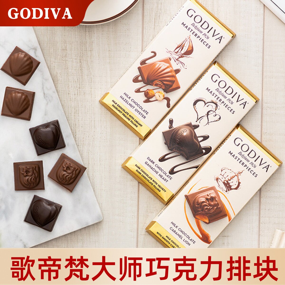 进口零食GODIVA歌帝梵90%黑巧克力排块72%扁桃仁海盐黑巧焦糖牛奶