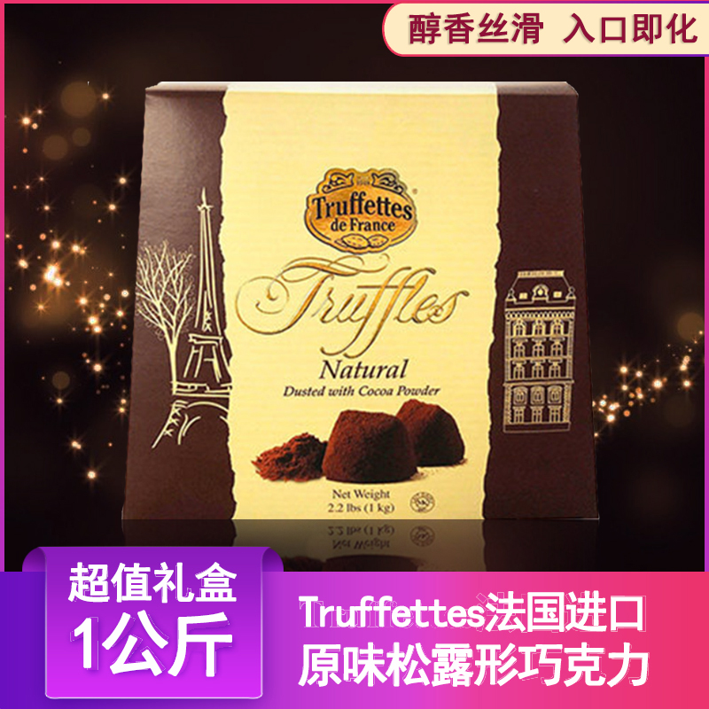 进口 法国乔慕truffles松露形巧克力原味1kg礼盒装送女友节日礼物