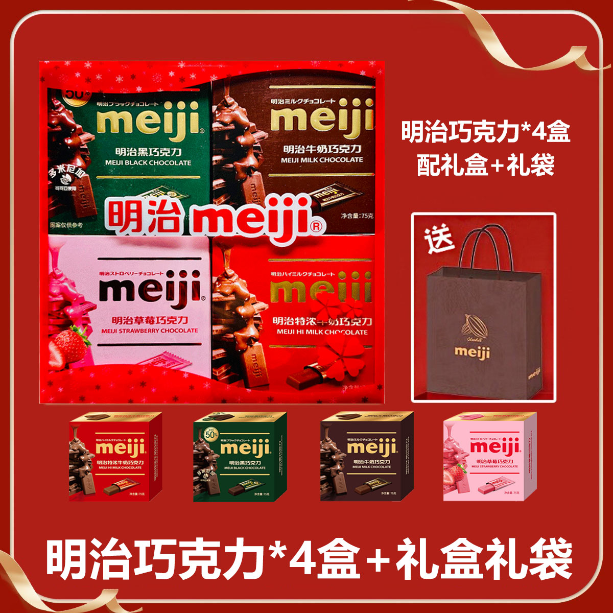 meiji明治黑/牛奶巧克力排块4盒组合配礼盒礼袋 送男女友节日礼物