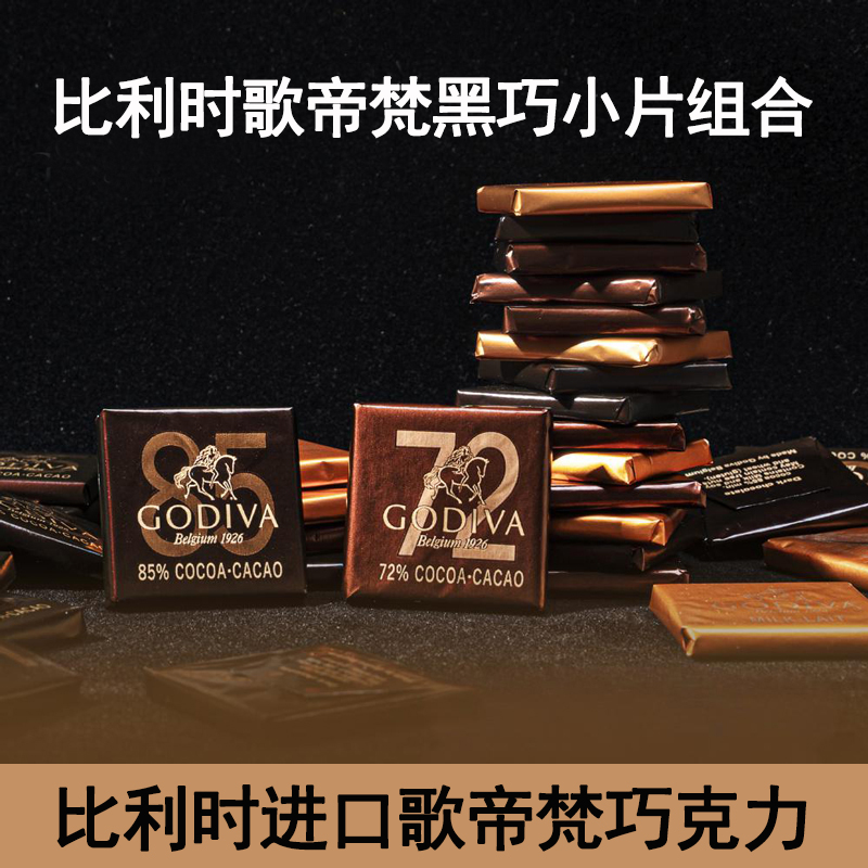 进口Godiva歌帝梵85%72%可可黑巧克力排块片装纯正可可脂零食喜糖