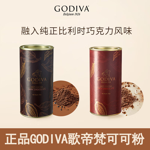 GODIVA歌帝梵黑巧克力牛奶巧克力味可可粉热饮冲泡即食固体饮料