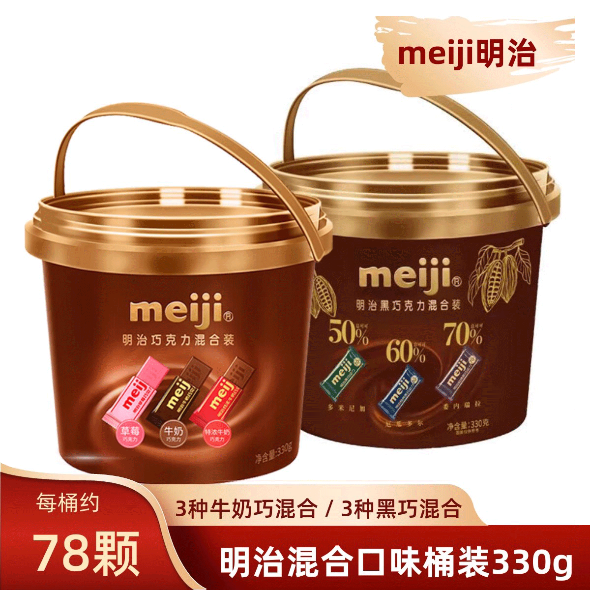 meiji明治排块50%60%70%黑巧克力混合桶装牛奶草莓味喜糖零食礼物