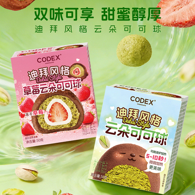 CODEX库德士迪拜风格云朵可可球草莓/开心果味夹心巧克力零食礼物