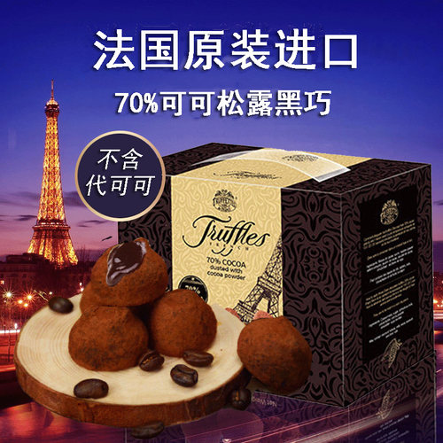 法国truffettes松露形黑巧克力