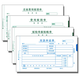 付款申请单发票大小 费用报销240*140 原始单据粘贴单 记账凭证付款审批单 差旅费报销费单24*14可定制定做