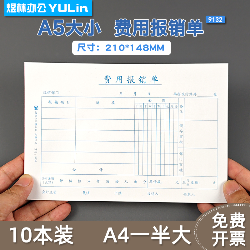 A5费用报销费单A4一半70克厚