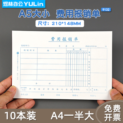 A5费用报销费单A4一半70克厚