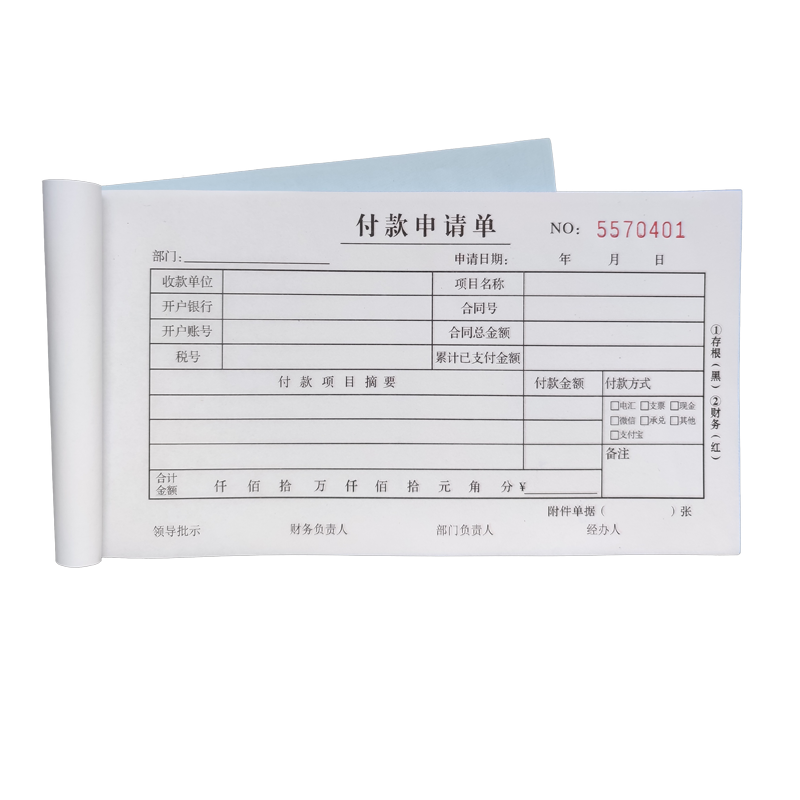 付款申请单二联三联可复写可定制