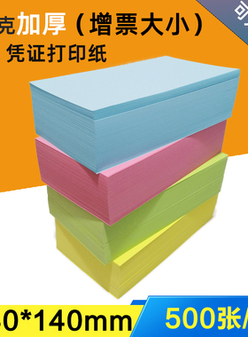 空白凭证纸240*140彩色财务会计记账凭证纸增票尺寸打印纸增值税发票大小80克浅蓝浅绿浅黄粉红凭证复印纸