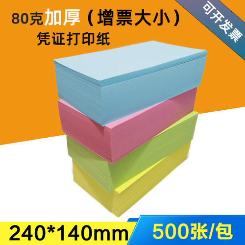 南盛空白凭证纸240x140彩色加厚