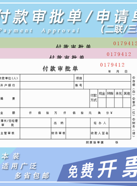 二联付款审批单三联付款申请单财务通用付款申请书用款申请单付款凭证单据证明凭单费用报销费单通知书可定做