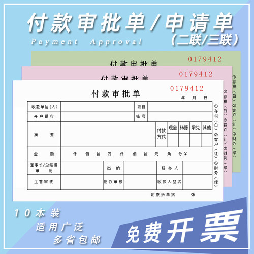 二联三联付款审批申请单无碳复写