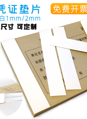 凭证装订垫片纸纯白板垫装订垫片会计财务辅助神器长方形A4 A5垫条长条板直角板办公用品填充全白板凭证垫脚