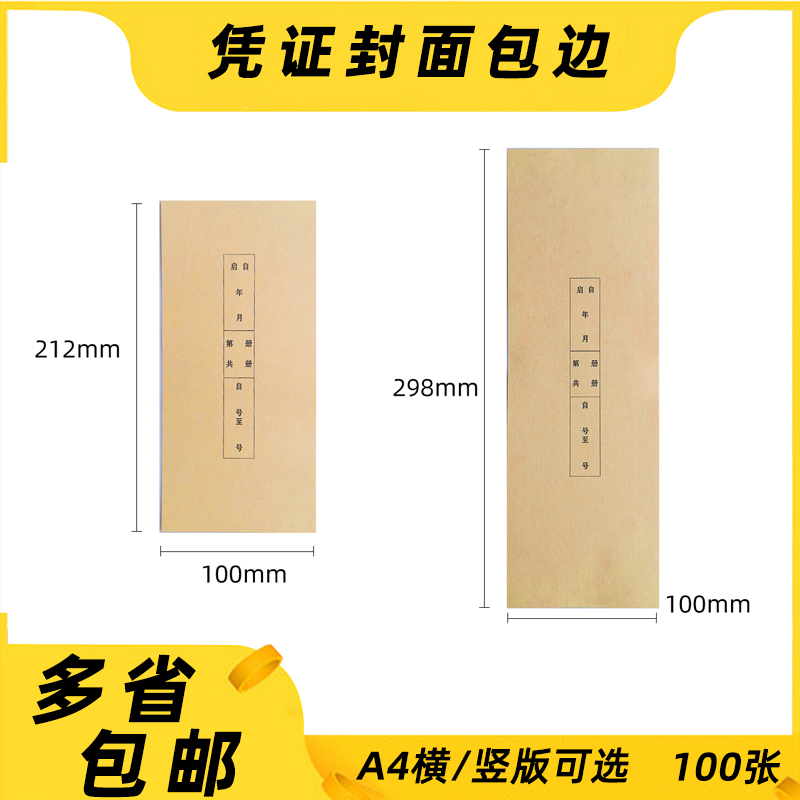 凭证封面100张账页边条财务通用