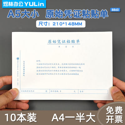 A5原始凭证粘贴单A4一半大70克