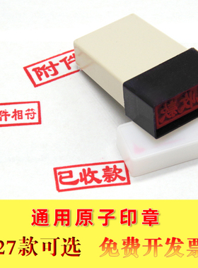 会计通用印章原子章作废现金收讫付讫附件转账结清正本副本验收注销已付款已收款已报销已审核与原件相符