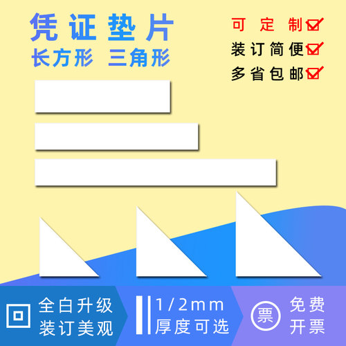 凭证垫角装订垫片长方形板三角形