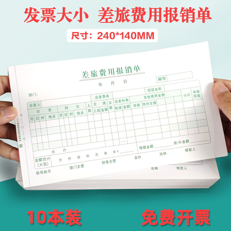 报销差旅费南盛费用单增票大小