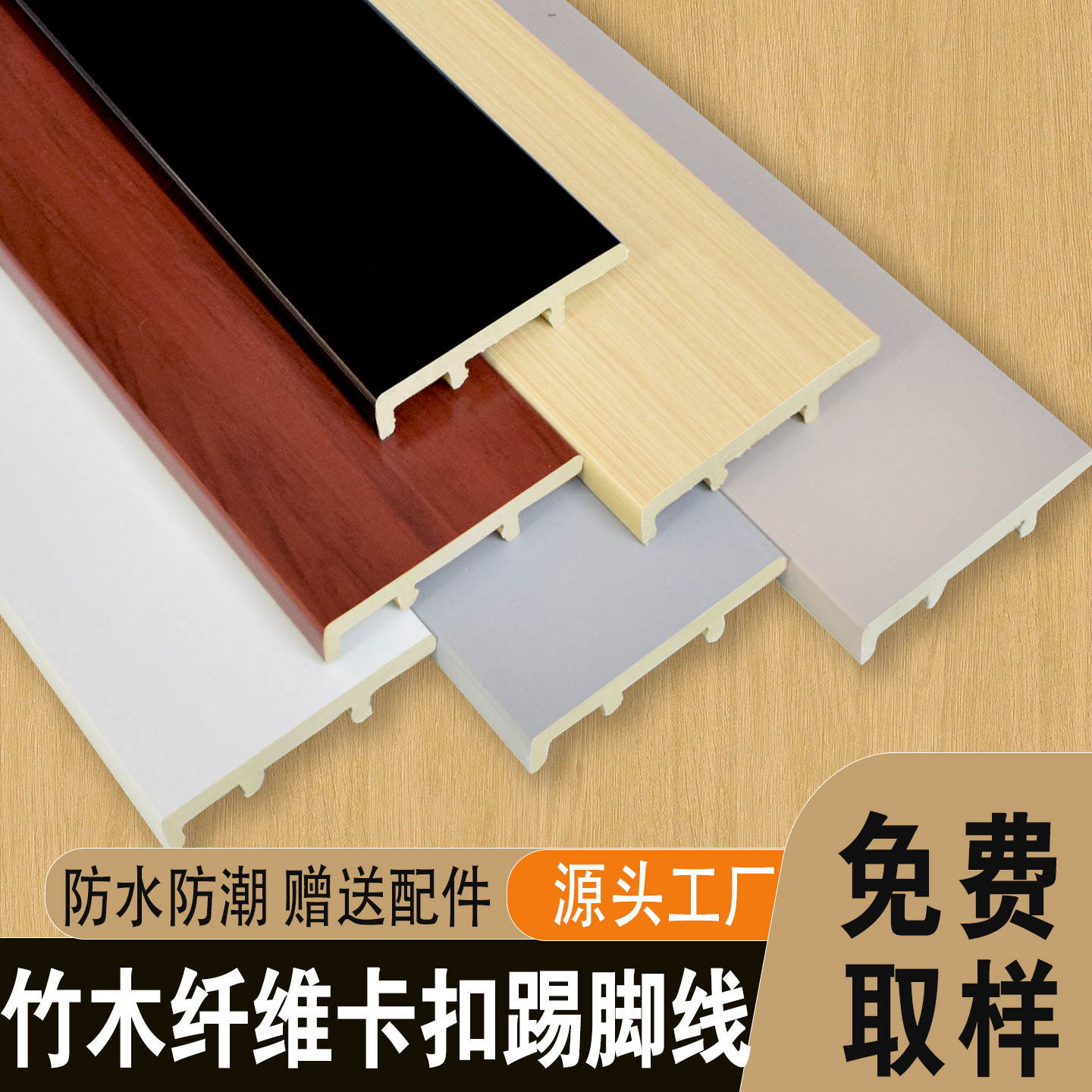 竹木纤维踢脚线卡扣赠送配件