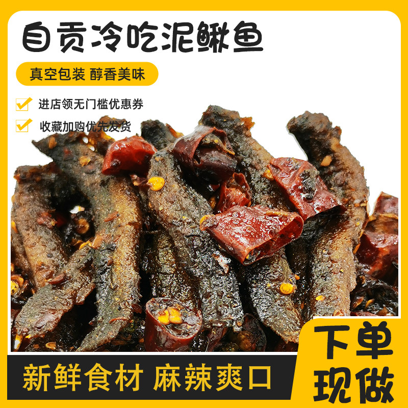 [下单现做]四川零食冷吃泥鳅香麻辣泥鳅椒麻泥鳅自贡特产开袋即食