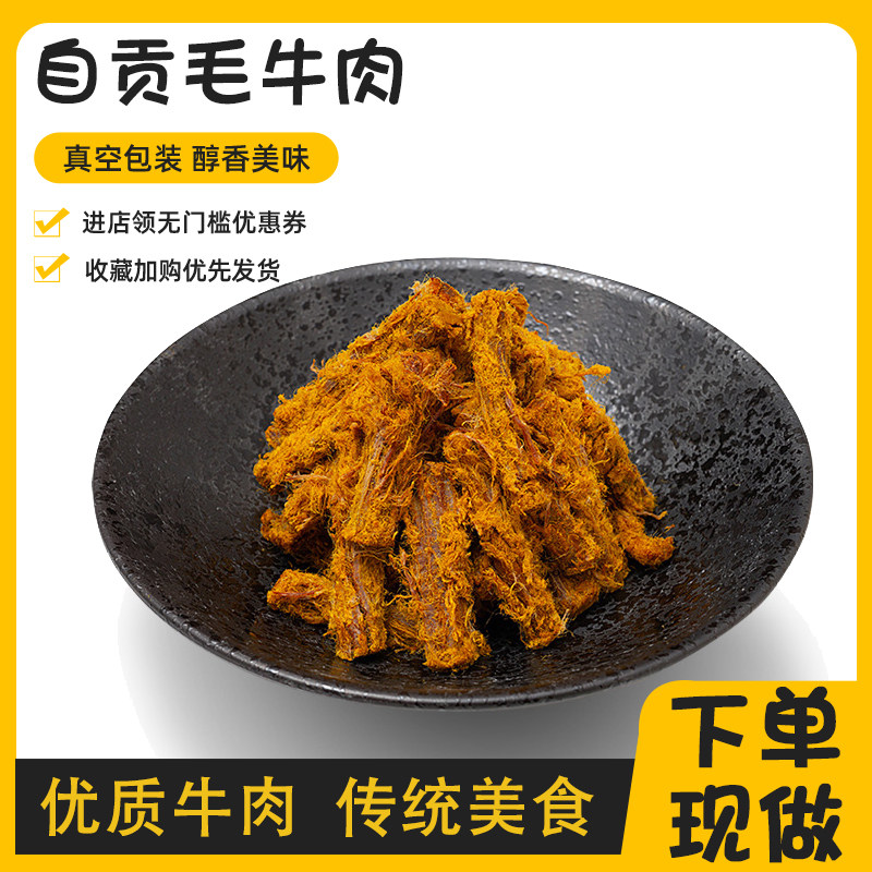 卤味牛肉条定制现炒四川美食自贡冷吃毛牛肉五香手撕真空开袋即食
