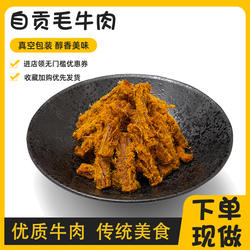卤味牛肉条定制现炒四川美食自贡冷吃毛牛肉五香手撕真空开袋即食