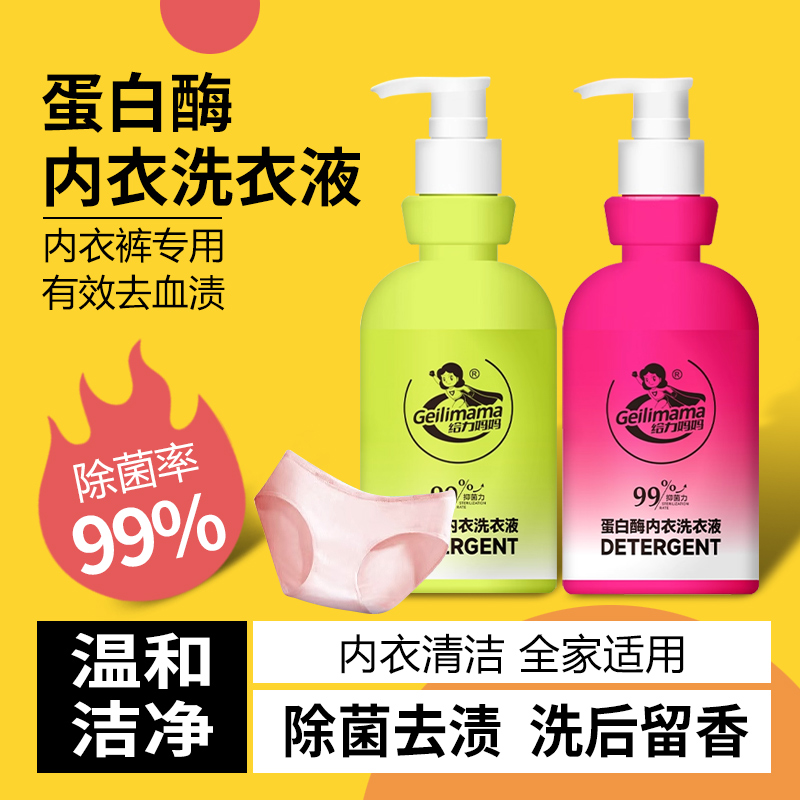 给力妈妈内衣洗衣液蛋白酶