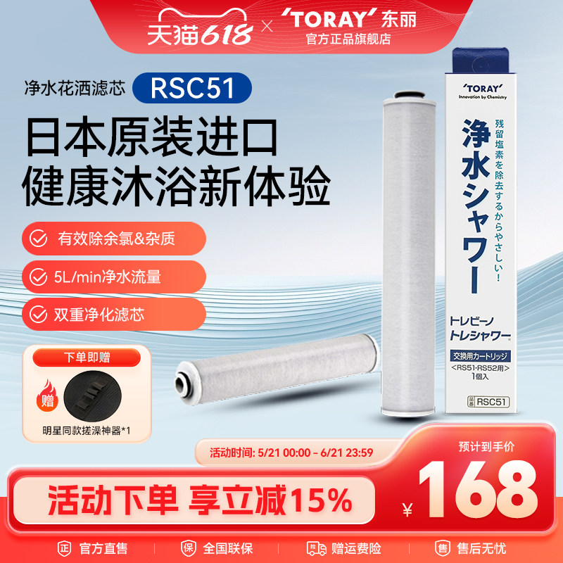 东丽/日本toray原装进口RSC51花洒净水滤芯淋浴喷头滤芯RS系列