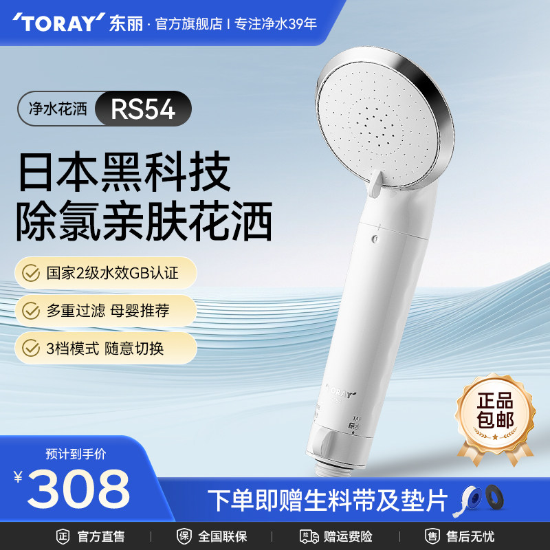 东丽/Toray日本进口 净水过滤花洒RS54除氯亲肤淋浴浴室喷头花洒