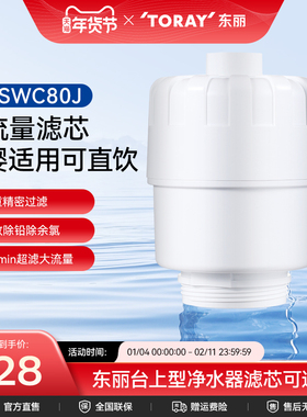 Toray/日本东丽净水器SWC80J复合滤芯厨房台上式SW804J型家用超滤