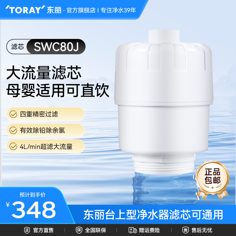 Toray/日本东丽净水器SWC80J复合滤芯厨房台上式SW804J型家用超滤