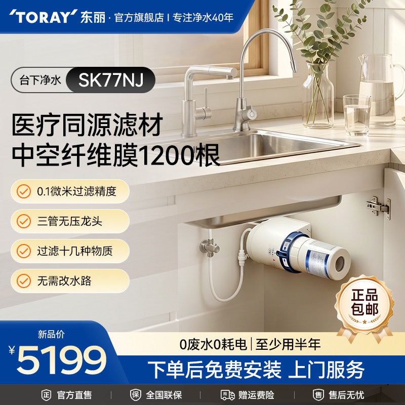 TORAY/东丽SK77NJ型日本原装进口台下家用厨房净水器大容量过滤器