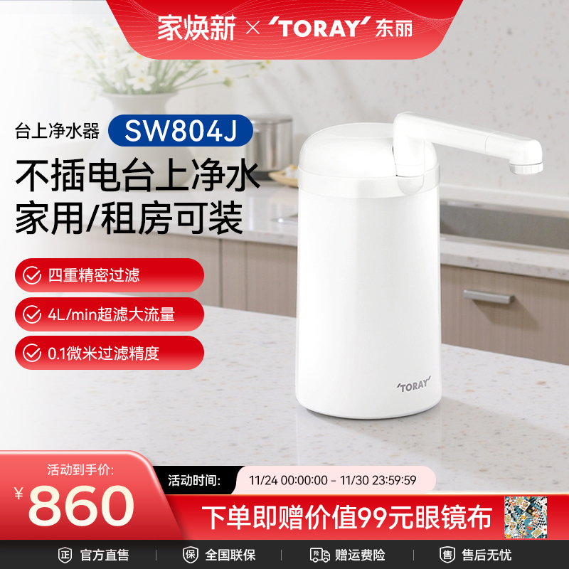 Toray/日本东丽净水器台上式SW804J家用厨房净水器自来水过滤超滤