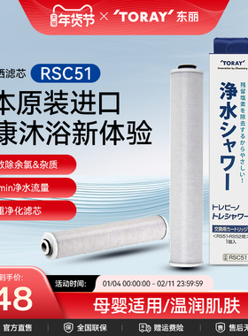东丽/日本toray原装进口RSC51花洒净水滤芯淋浴喷头滤芯RS系列