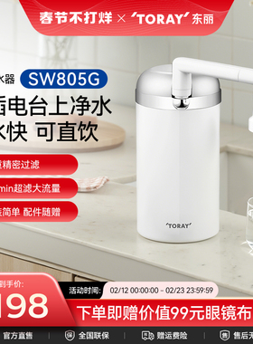 Toray/日本东丽净水器SW805G台上式家用厨房自来水龙头净水器超滤