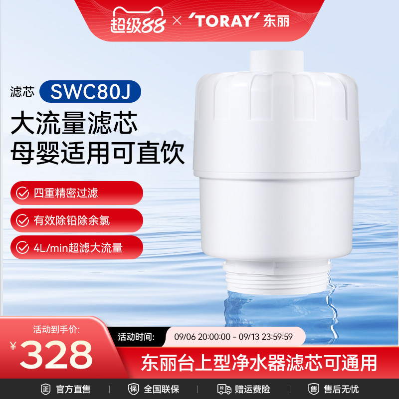 Toray/日本东丽净水器SWC80J复合滤芯厨房台上式SW804J型家用超滤